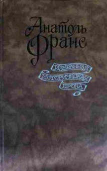 Книга Франс А. Таис Рассказы, 11-14359, Баград.рф